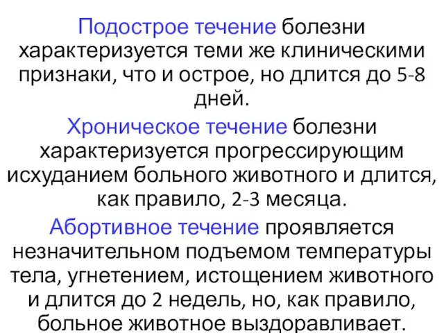 Подострое течение болезни характеризуется теми же клиническими признаки, что и острое, но