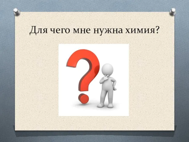 Для чего мне нужна химия?