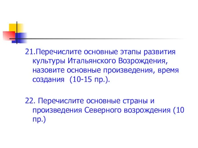 21.Перечислите основные этапы развития культуры Итальянского Возрождения, назовите основные произведения, время создания