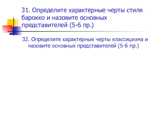 31. Определите характерные черты стиля барокко и назовите основных представителей (5-6 пр.)