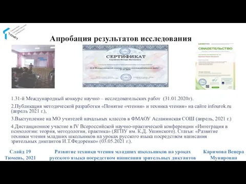 Апробация результатов исследования 1.31-й Международный конкурс научно – исследовательских работ (31.01.2020г). 2.Публикация