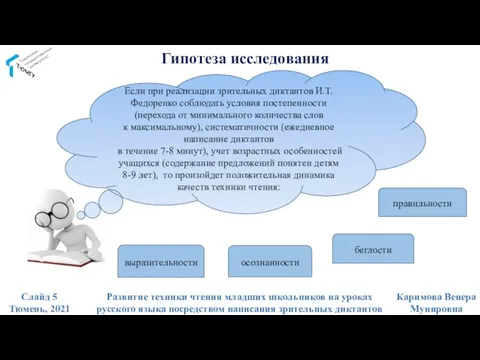 Гипотеза исследования Если при реализации зрительных диктантов И.Т. Федоренко соблюдать условия постепенности