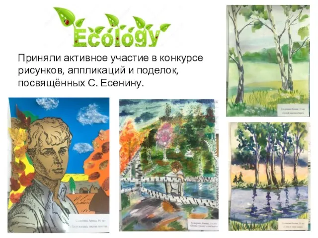 Приняли активное участие в конкурсе рисунков, аппликаций и поделок, посвящённых С. Есенину.