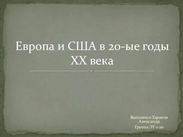 Европа и США в 20 - е годы XX века