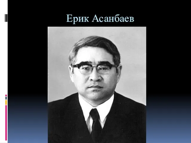 Ерик Асанбаев