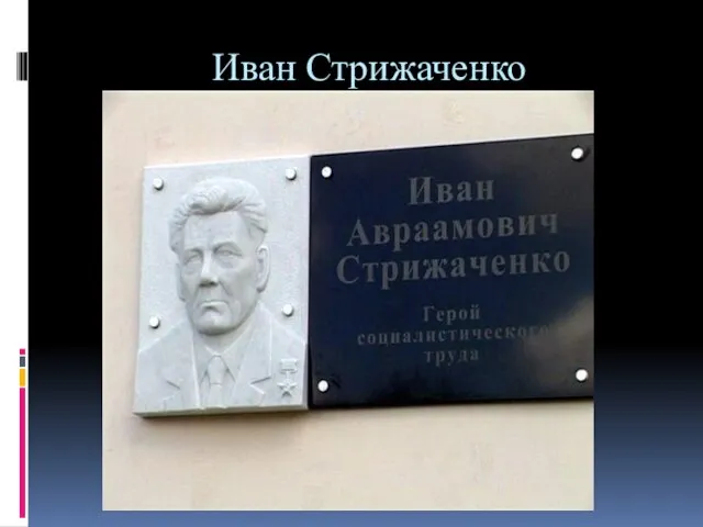 Иван Стрижаченко