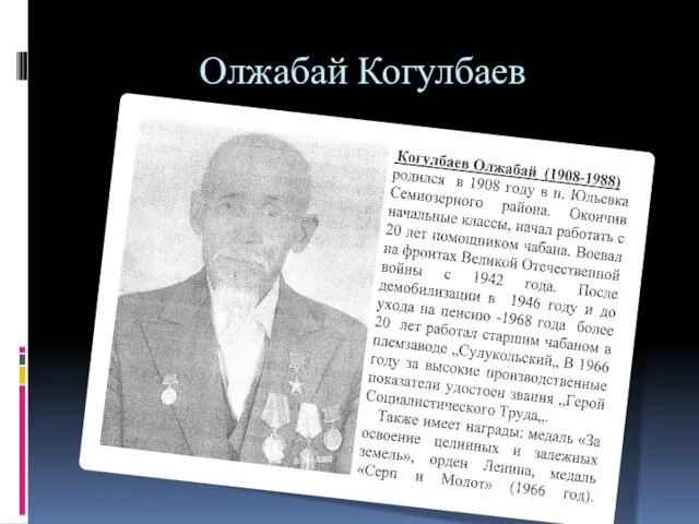 Олжабай Когулбаев