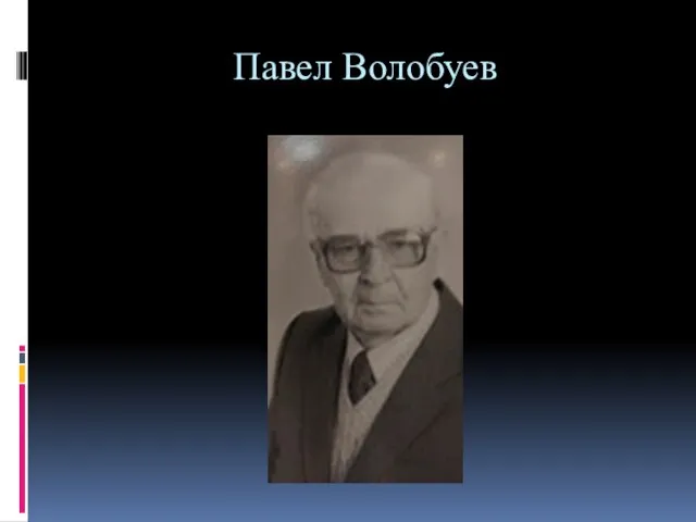 Павел Волобуев