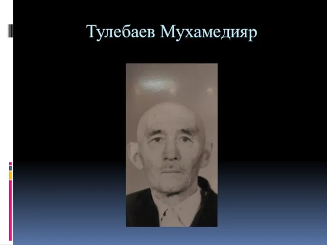 Тулебаев Мухамедияр