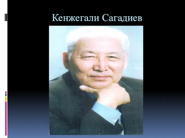 Кенжегали Сагадиев