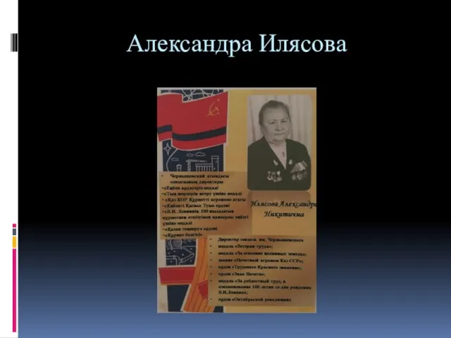 Александра Илясова