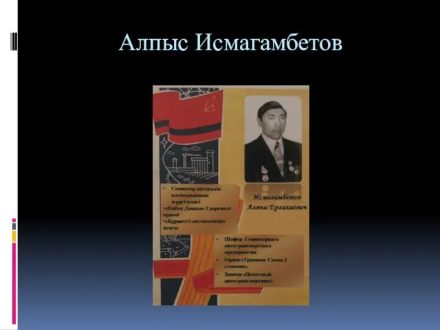 Алпыс Исмагамбетов