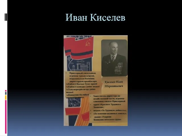 Иван Киселев