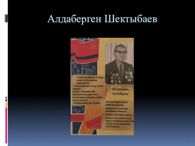 Алдаберген Шектыбаев