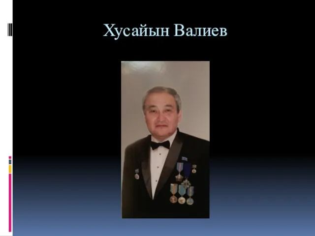 Хусайын Валиев