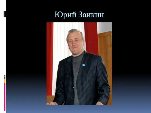 Юрий Заикин