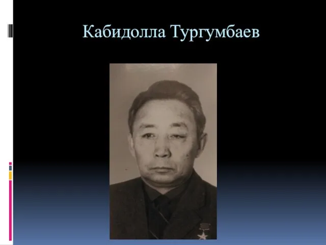 Кабидолла Тургумбаев