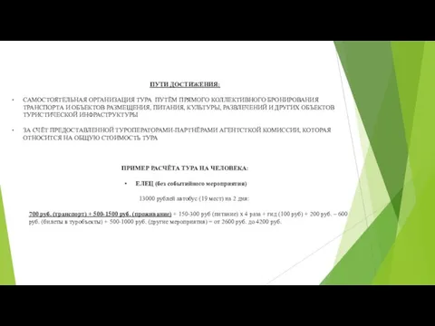 ПУТИ ДОСТИЖЕНИЯ: САМОСТОЯТЕЛЬНАЯ ОРГАНИЗАЦИЯ ТУРА ПУТЁМ ПРЯМОГО КОЛЛЕКТИВНОГО БРОНИРОВАНИЯ ТРАНСПОРТА И ОБЪЕКТОВ