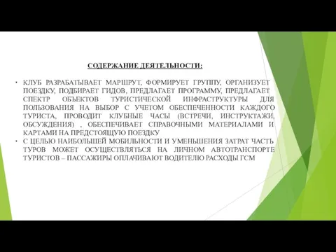 СОДЕРЖАНИЕ ДЕЯТЕЛЬНОСТИ: КЛУБ РАЗРАБАТЫВАЕТ МАРШРУТ, ФОРМИРУЕТ ГРУППУ, ОРГАНИЗУЕТ ПОЕЗДКУ, ПОДБИРАЕТ ГИДОВ, ПРЕДЛАГАЕТ