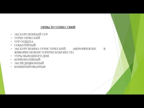 ТИПЫ ПУТЕШЕСТВИЙ ЭКСКУРСИОННЫЙ ТУР ТУРИСТИЧЕСКИЙ ТУР ОТДЫХА СОБЫТИЙНЫЙ ЭКСКУРСИОННО-ТУРИСТИЧЕСКИЙ (МЕРОПРИЯТИЕ В ЖИВОПИСНОМ/ИСТОРИЧЕСКОМ