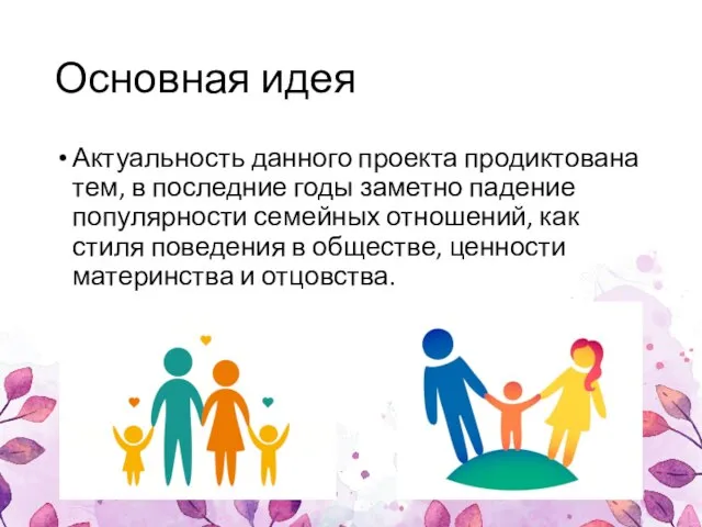 Основная идея Актуальность данного проекта продиктована тем, в последние годы заметно падение