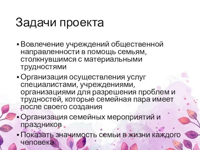 Задачи проекта Вовлечение учреждений общественной направленности в помощь семьям, столкнувшимся с материальными