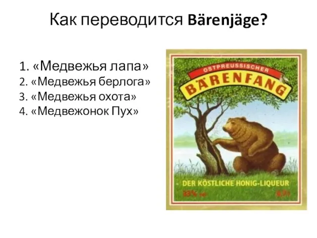Как переводится Bärenjäge? 1. «Медвежья лапа» 2. «Медвежья берлога» 3. «Медвежья охота» 4. «Медвежонок Пух»