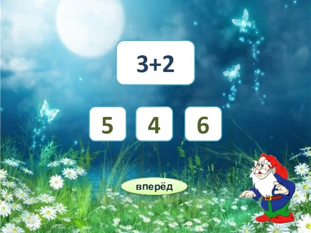 3+2 6 5 4 вперёд