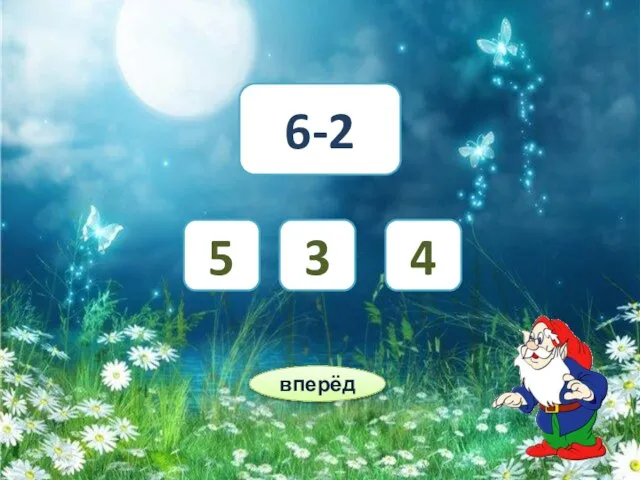 6-2 3 4 5 вперёд