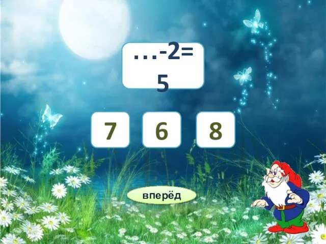 …-2=5 6 7 8 вперёд