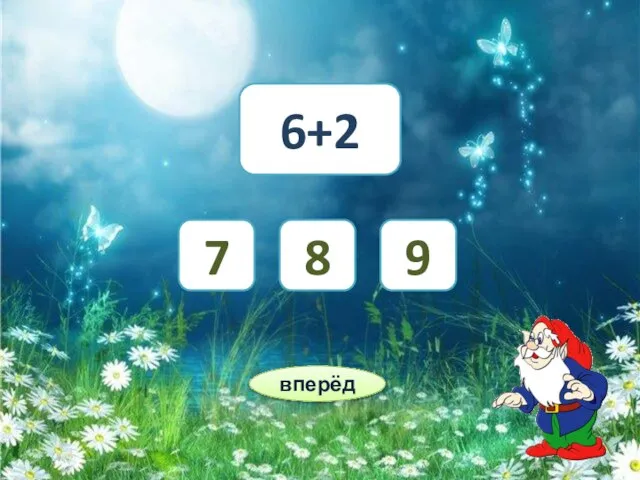 6+2 9 8 7 вперёд