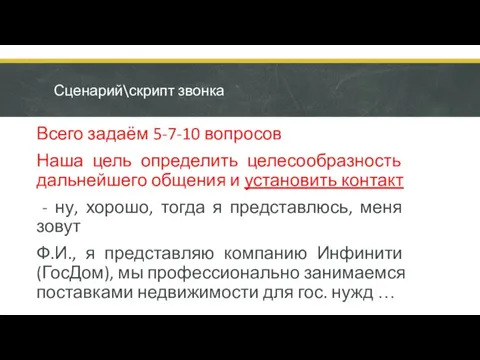 Сценарий\скрипт звонка Всего задаём 5-7-10 вопросов Наша цель определить целесообразность дальнейшего общения