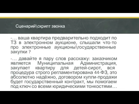 Сценарий\скрипт звонка -… ваша квартира предварительно подходит по ТЗ в электронном аукционе,