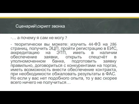 Сценарий\скрипт звонка -… а почему я сам не могу ? - теоритически