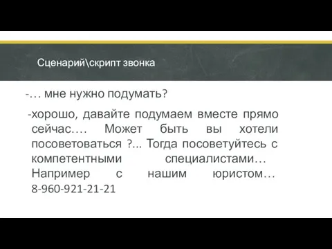 Сценарий\скрипт звонка -… мне нужно подумать? хорошо, давайте подумаем вместе прямо сейчас….