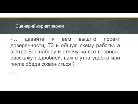 Сценарий\скрипт звонка -… давайте я вам вышлю проект доверенности, ТЗ и общую