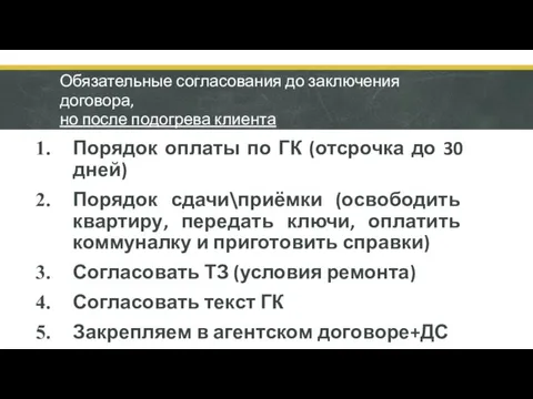 Обязательные согласования до заключения договора, но после подогрева клиента Порядок оплаты по