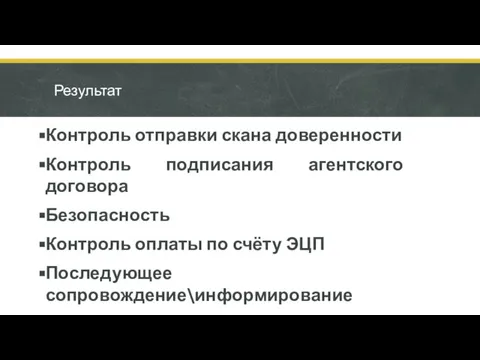 Результат Контроль отправки скана доверенности Контроль подписания агентского договора Безопасность Контроль оплаты