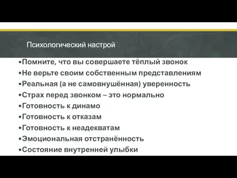 Психологический настрой Помните, что вы совершаете тёплый звонок Не верьте своим собственным