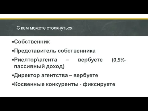 С кем можете столкнуться Собственник Представитель собственника Риелтор\агента – вербуете (0,5%-пассивный доход)