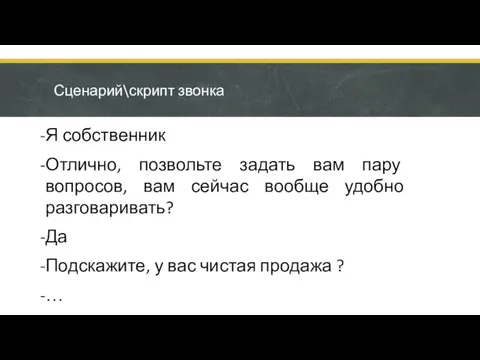 Сценарий\скрипт звонка Я собственник Отлично, позвольте задать вам пару вопросов, вам сейчас