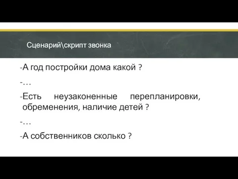 Сценарий\скрипт звонка А год постройки дома какой ? … Есть неузаконенные перепланировки,