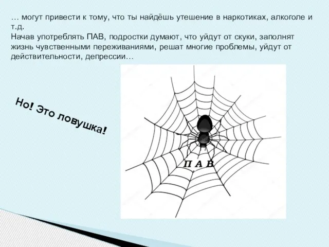 … могут привести к тому, что ты найдёшь утешение в наркотиках, алкоголе