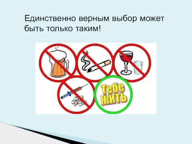 Единственно верным выбор может быть только таким!