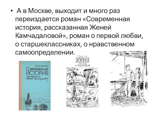 А в Москве, выходит и много раз переиздается роман «Современная история, рассказанная
