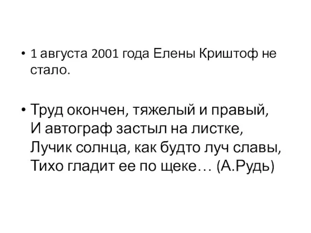 1 августа 2001 года Елены Криштоф не стало. Труд окончен, тяжелый и