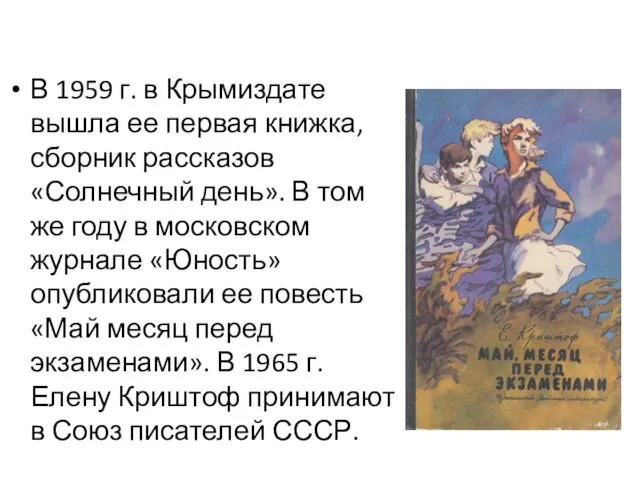 В 1959 г. в Крымиздате вышла ее первая книжка, сборник рассказов «Солнечный