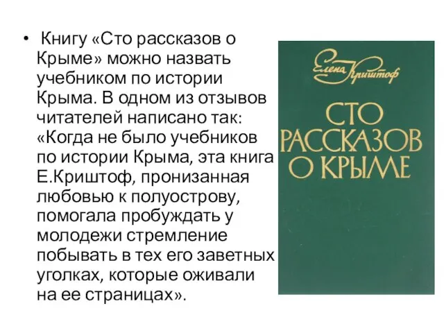 Книгу «Сто рассказов о Крыме» можно назвать учебником по истории Крыма. В