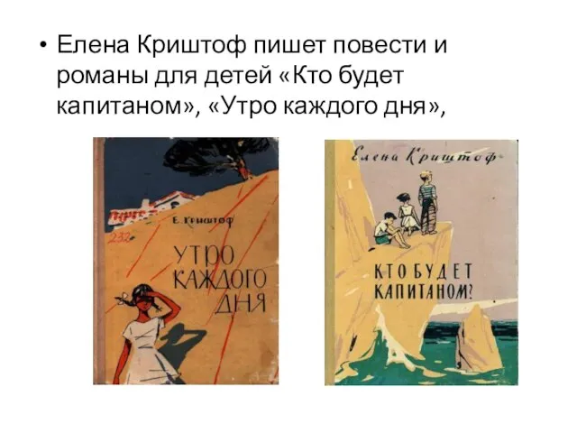 Елена Криштоф пишет повести и романы для детей «Кто будет капитаном», «Утро каждого дня»,