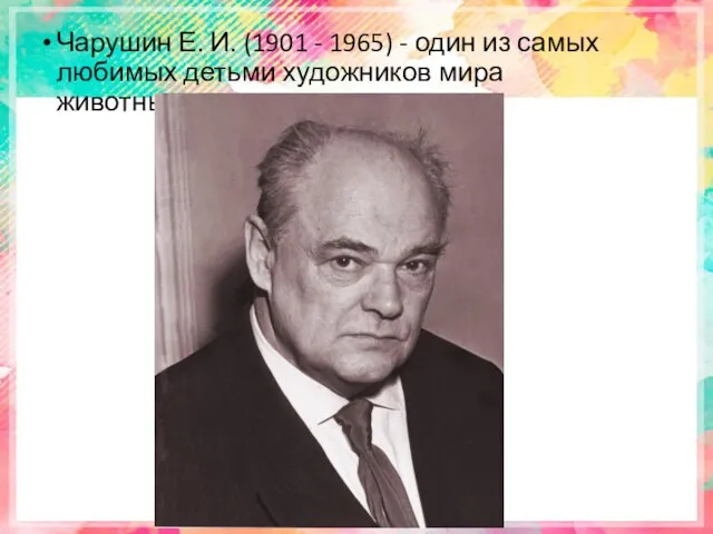 Чарушин Е. И. (1901 - 1965) - один из самых любимых детьми художников мира животных.